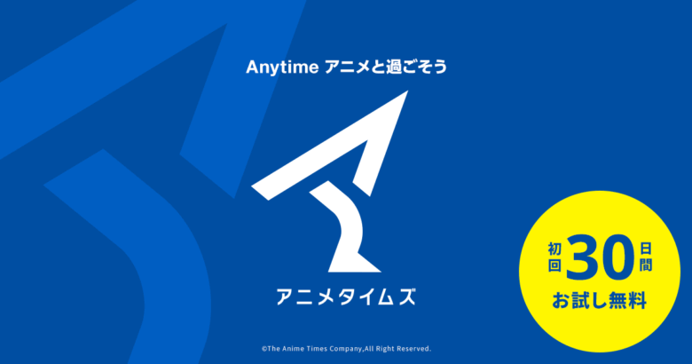 【Amazon prime】アニメタイムズとは？プライムビデオとの違いを詳しく紹介